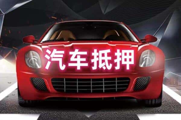 铜仁沿河县二手车抵押