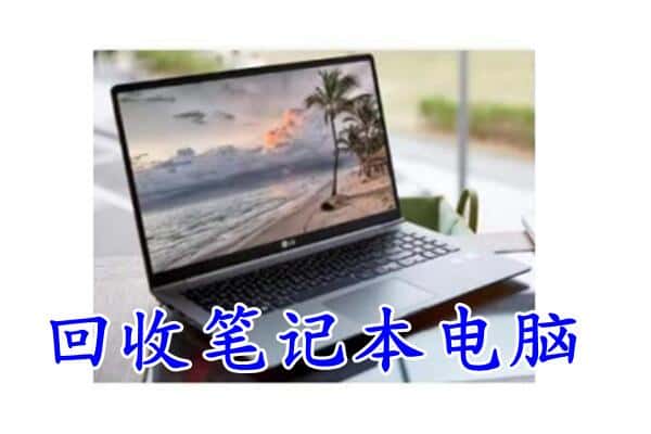 铜仁沿河县回收笔记本